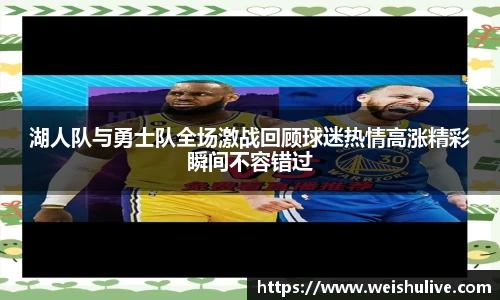 湖人队与勇士队全场激战回顾球迷热情高涨精彩瞬间不容错过